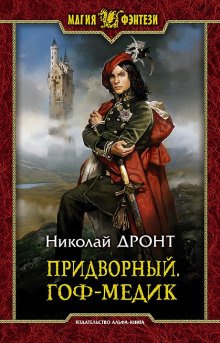 Алекс Каменев - Цитадели гордыни 6. Игры кланов