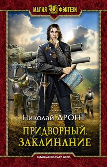 Юрий Тарарев - Битва бессмертных. Космический дьявол. Книга вторая