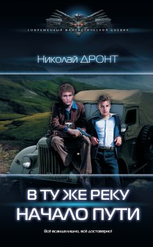 Николай Дронт - Брат