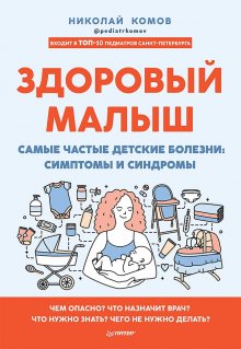 Евгений Комаровский - 365 советов на первый год жизни вашего ребенка