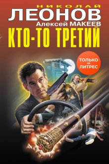 Николай Леонов - Кто-то третий