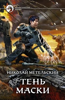 Николай Метельский - Тень маски