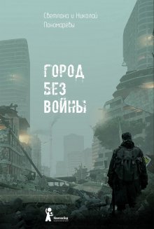 Николай Пономарёв - Город без войны