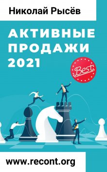 Николай Рысёв - Активные продажи 2021