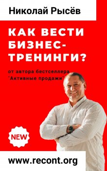 Николай Рысёв - Как вести бизнес-тренинги?