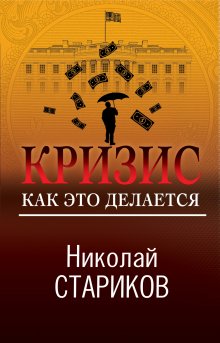 Николай Стариков - Кризис. Как это делается