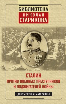 Николай Стариков - Сталин против военных преступников и поджигателей войны