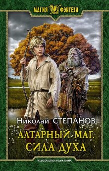 Николай Степанов - Алтарный маг. Сила духа