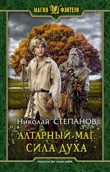 Юрий Москаленко - Берсерк забытого клана. Книга 2. Архидемоны и маги