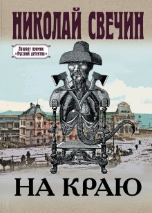 Иван Любенко - Путешествие за смертью. Книга 1. Могильщик из Таллина