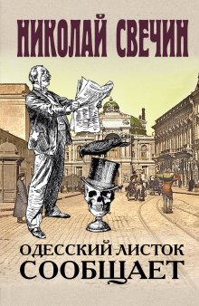 Николай Свечин - Восьмое делопроизводство