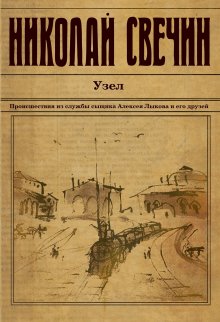 Николай Свечин - Узел