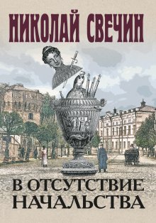 Николай Свечин - Как Лыков не стал генералом