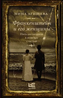 Нина Агишева - Франкенштейн и его женщины. Пять англичанок в поисках счастья