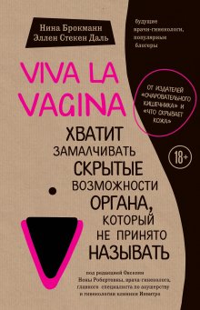 Нина Брокманн - Viva la vagina. Хватит замалчивать скрытые возможности органа, который не принято называть