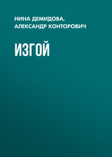 Нина Демидова - Изгой