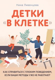 Сандра Темл-Джеттер - Не рычите на ребенка! Как воспитывать с любовью, даже когда нет сил