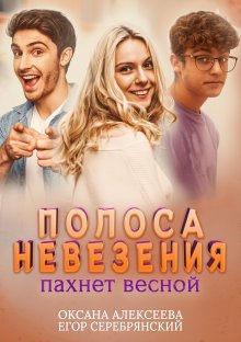 Оксана Алексеева - Полоса невезения пахнет весной