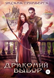 Ольга Пашнина - Драконы обожают принцесс. Книга 1