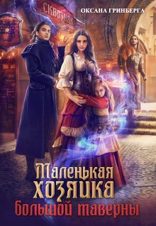 Айлин Лин - Хозяйка постоялого двора «Рыжая лисица»