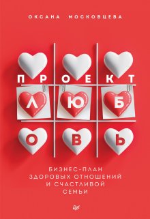 Сатья - Откуда берётся любовь и куда уходит секс. Честная книга о том самом