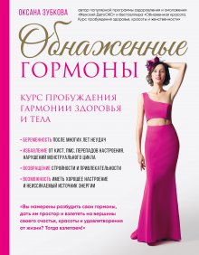 Оксана Зубкова - Обнаженные гормоны. Курс пробуждения гармонии здоровья и тела