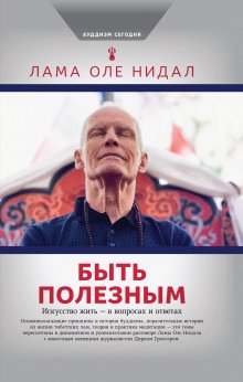 Оле Нидал - Быть полезным. Искусство жить – в вопросах и ответах