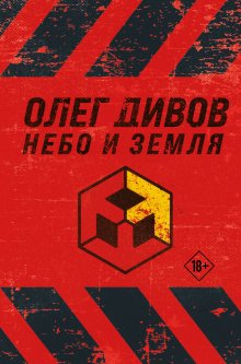 Олег Дивов - Небо и Земля