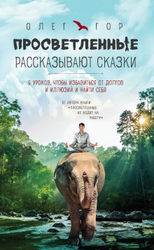 Колин Типпинг - Радикальное Прощение. Духовная технология для исцеления взаимоотношений, избавления от гнева и чувства вины, нахождения взаимопонимания в любой ситуации