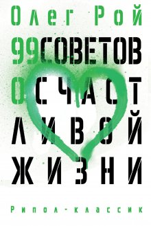 Олег Рой - 99 советов о счастливой жизни