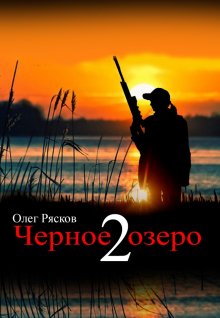 Олег Рясков - Черное озеро 2
