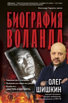 Олег Шишкин - Биография Воланда