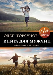 Олег Денисенко - Кто такие эти мужчины? Ответы на главные вопросы женщин