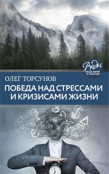 Олег Торсунов - Победа над стрессами и кризисами жизни