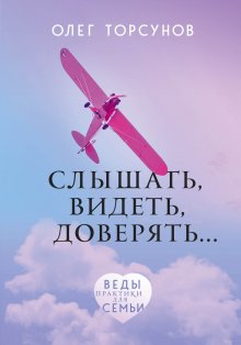 Олег Торсунов - Книга для мужчин. Быть сильным и настоящим