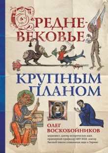 Олег Воскобойников - Средневековье крупным планом