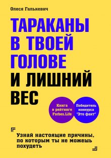 Олеся Галькевич - Тараканы в твоей голове и лишний вес