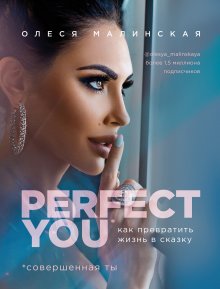 Олеся Малинская - Perfect you: как превратить жизнь в сказку