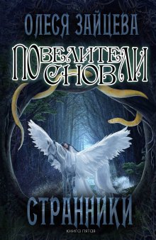 Олеся Зайцева - Повелители Снов. Странники