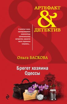 Ольга Баскова - Сокровища баронессы фон Шейн