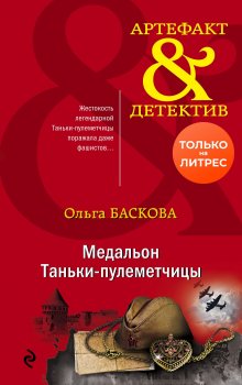 Ольга Баскова - Медальон Таньки-пулеметчицы