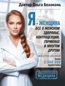 Анита Митра - Женское здоровье. Без стыда и глупостей