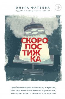 Ольга Фатеева - Скоропостижка. Судебно-медицинские опыты, вскрытия, расследования и прочие истории о том, что происходит с нами после смерти