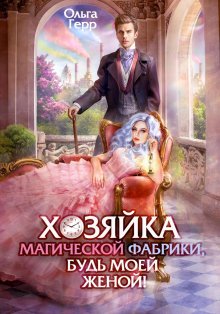 Ольга Герр - Попаданка для Темного Князя, или Жена на заказ