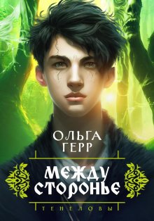 Ольга Герр - Тенеловы. Междусторонье