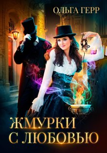 Ольга Пашнина - Королева магии. Проклятый рассвет