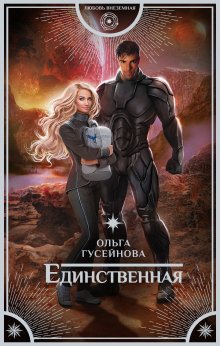 Ольга Гусейнова - Единственная