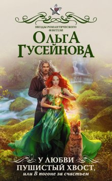 Александра Лисина - Охота начинается. Охотник за душами (сборник)