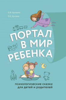 Юлия Дьякова - Девочка, которая научилась летать. Душевные сказки для внутреннего ребенка