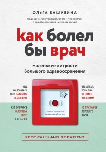 Надя Вольф - Чуткое ухо. Что может рассказать о вашем здоровье ушная раковина